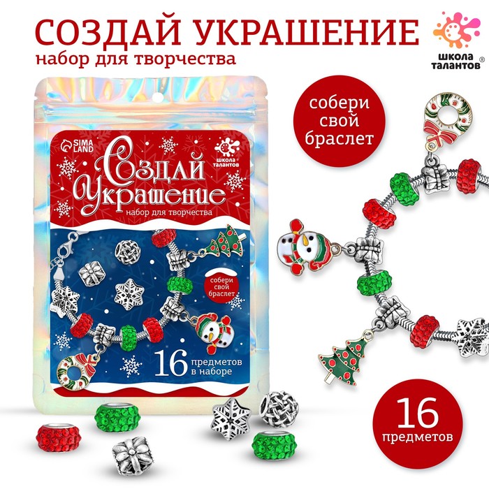 

Набор для творчества «Создай украшение» Новый год, 16 предметов, в пакете