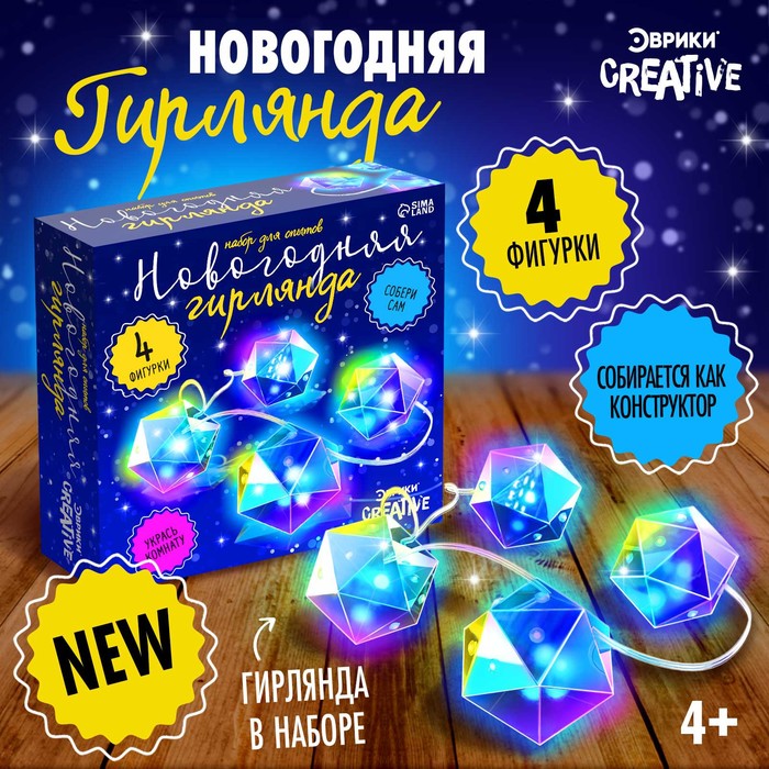 

Набор для опытов «Новогодняя гирлянда. Многогранник», 10 ламп, 1 режим, белый свет, 220 В