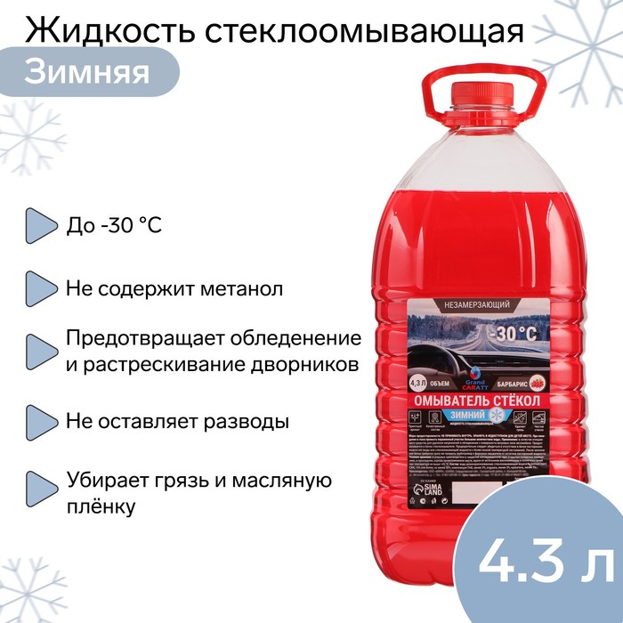 Жидкость стеклоомывающая зимняя Grand Caratt -30 С, 4,3 л зимняя стеклоомывающая жидкость без метанола fox chemie 30°c 4 3 л