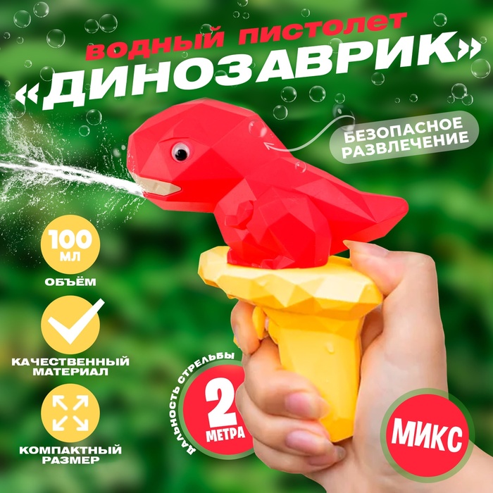 

Водный пистолет «Динозаврик», цвет МИКС