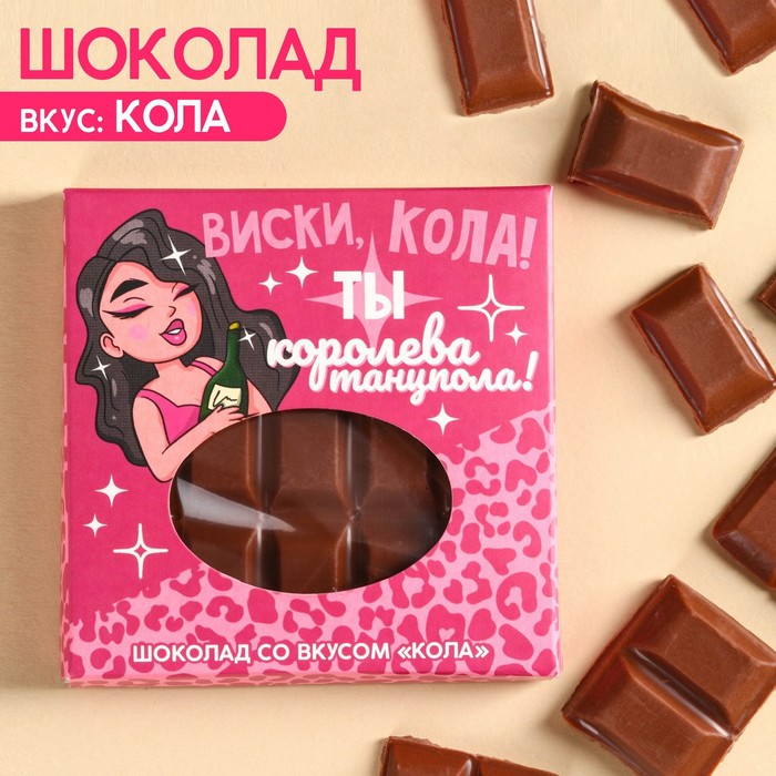 

Молочный шоколад «Ты королева танцпола» вкус: кола, 50 г.
