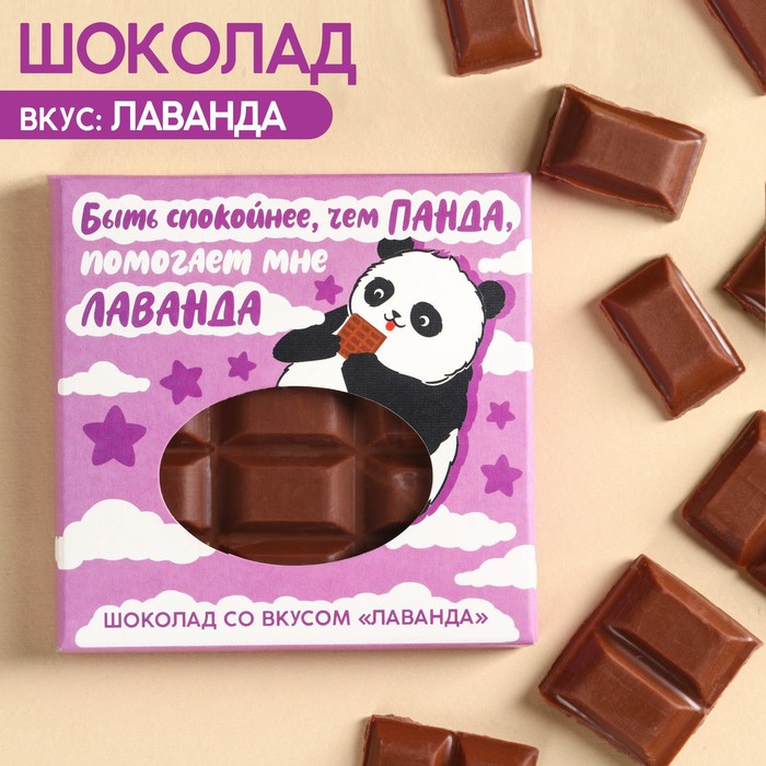 Молочный шоколад «Спокойнее, чем панда» вкус: лаванда, 50 г. молочный шоколад новогодняя почта вкус смесь специй 50 г