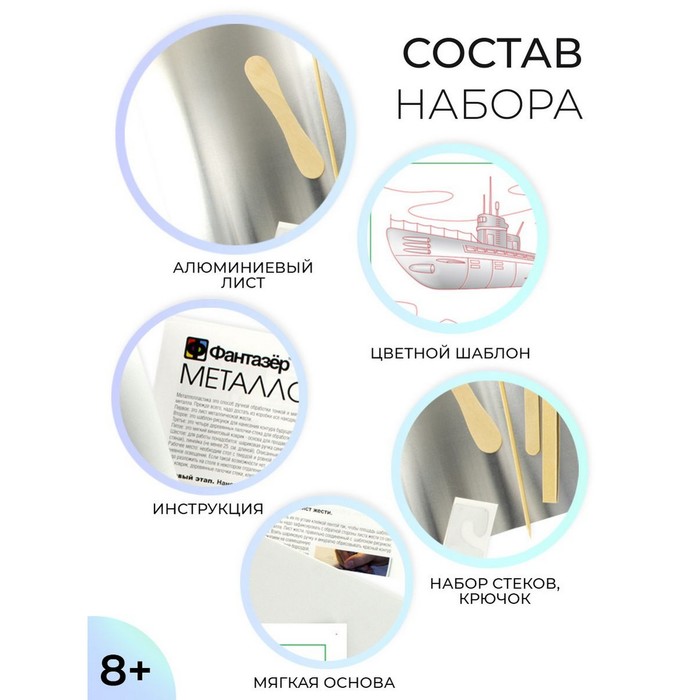 Набор для творчества «Подводная лодка» металлопластика, создание барельефа