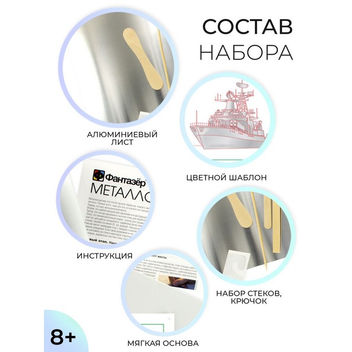 Набор для творчества «Гроза океанов» металлопластика, создание барельефа