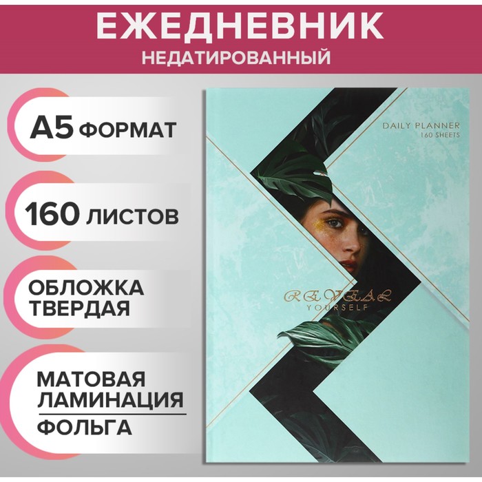 

Ежедневник недатированный на сшивке А5 160 листов, картон 7БЦ, матовая ламинация, фольга "Гармония"