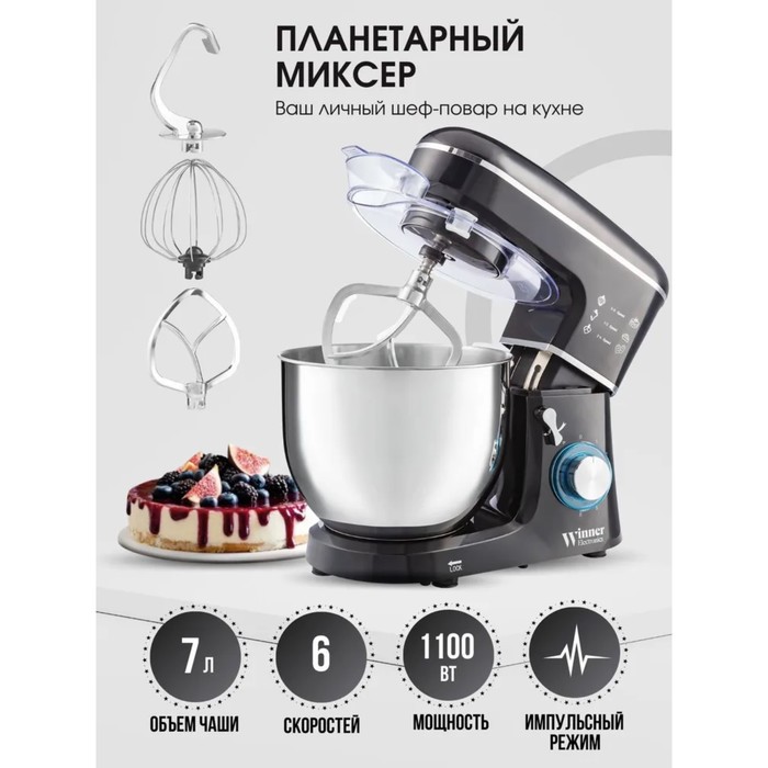 

Миксер WR-300SM, планетарный, 1100 Вт,7 л, 6 скоростей,