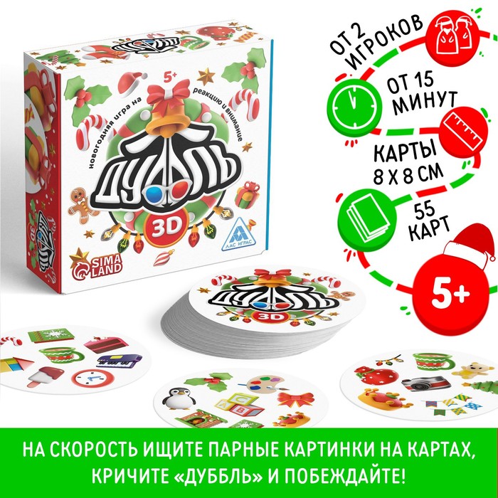 

Новогодняя настольная игра «Новый год: Дуббль 3D», 55 карт, 5+