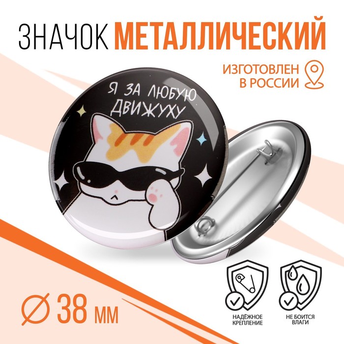 

Значок закатной «За любую движху», d=3,8 см.