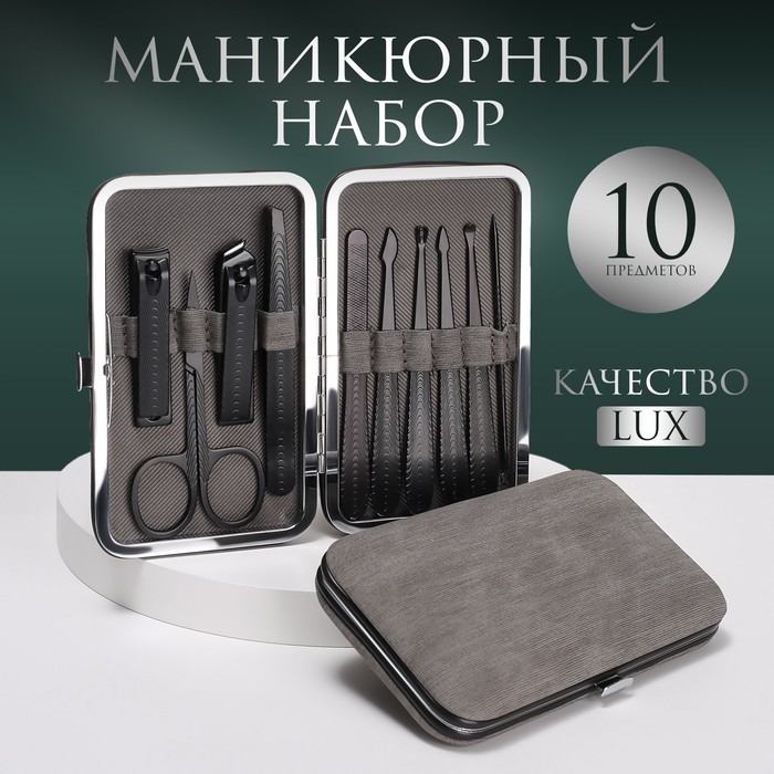 Набор маникюрный, 10 предметов, в футляре, цвет серый/чёрный