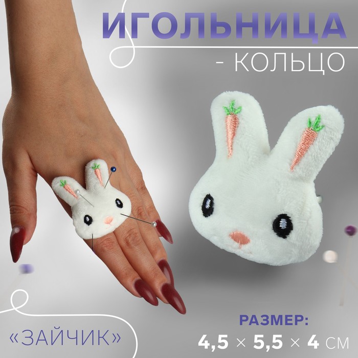 

Игольница-кольцо «Зайчик», 4,5 × 5,5 × 4 см, цвет белый