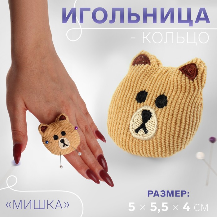 Игольница-кольцо «Мишка», 5 × 5,5 × 4 см, цвет коричневый