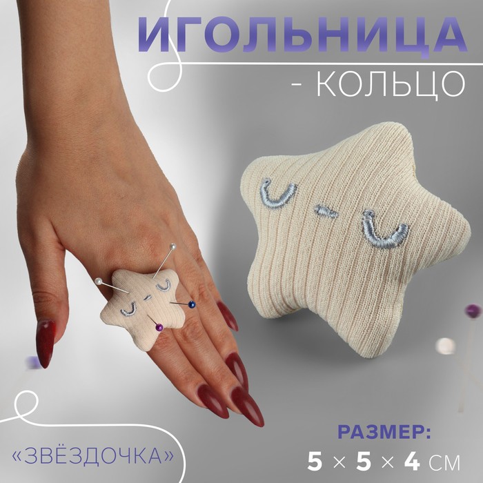 Игольница-кольцо «Звёздочка», 5 × 5 × 4 см, цвет бежевый