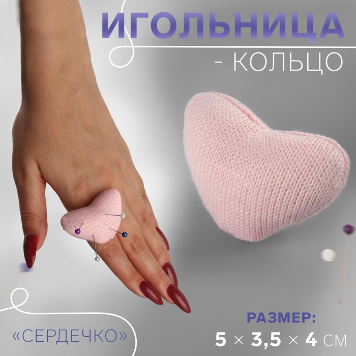 Игольница-кольцо «Сердечко», 5 × 3,5 × 4 см, цвет розовый