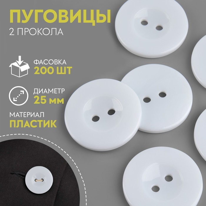

Пуговица 2 прокола, d = 25 мм, цвет белый