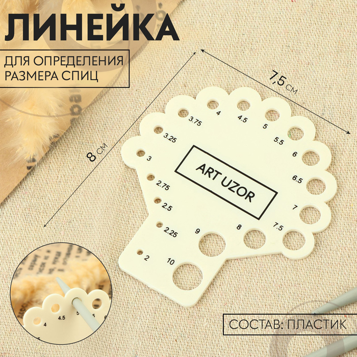 Линейка для определения размера спиц для вязания, 8 × 7,5 см