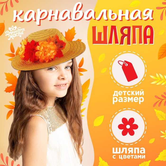 

Карнавальная шляпа «Осенний букет», бежевая, р. 52–54 см