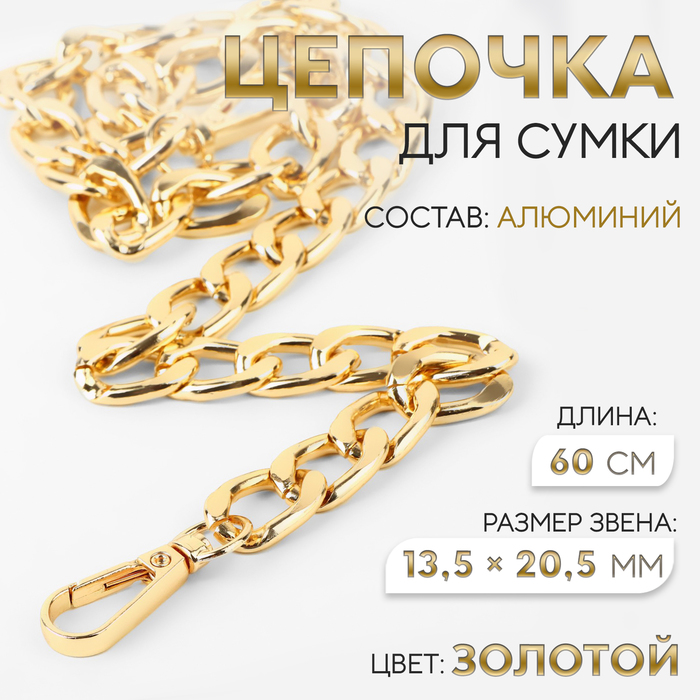

Цепочка для сумки, с карабинами, алюминиевая, 13,5 × 20,5 мм, 60 см, цвет золотой