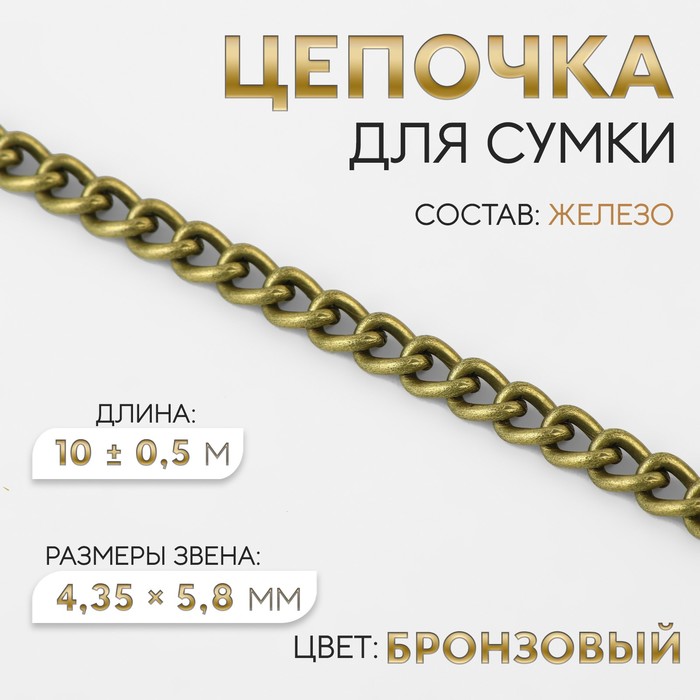 

Цепочка для сумки, железная, 4,35 × 5,8 мм, 10 ± 0,5 м, цвет бронзовый