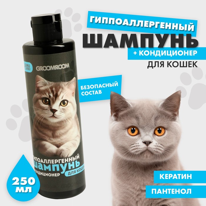 Шампунь гипоаллергенный для кошек, 250 мл шампунь чистотел гипоаллергенный для кошек 220 мл