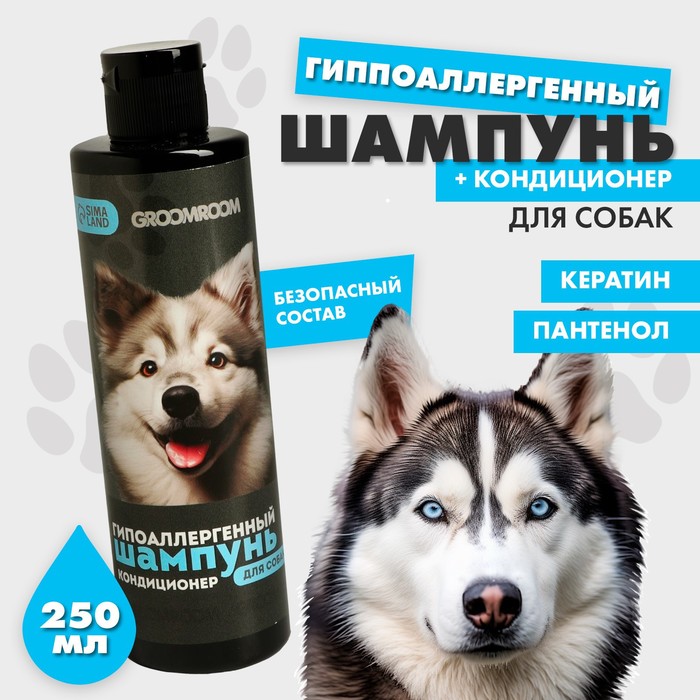 Шампунь гипоаллергенный для собак, 250 мл шампунь vetзабота для собак гипоаллергенный ванильный пудинг 250 мл