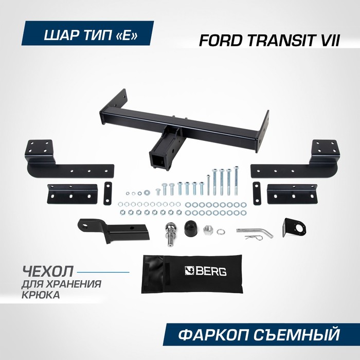 

Фаркоп Berg для Ford Transit VII поколение 2014-н.в., шар Е, 2700/100 кг