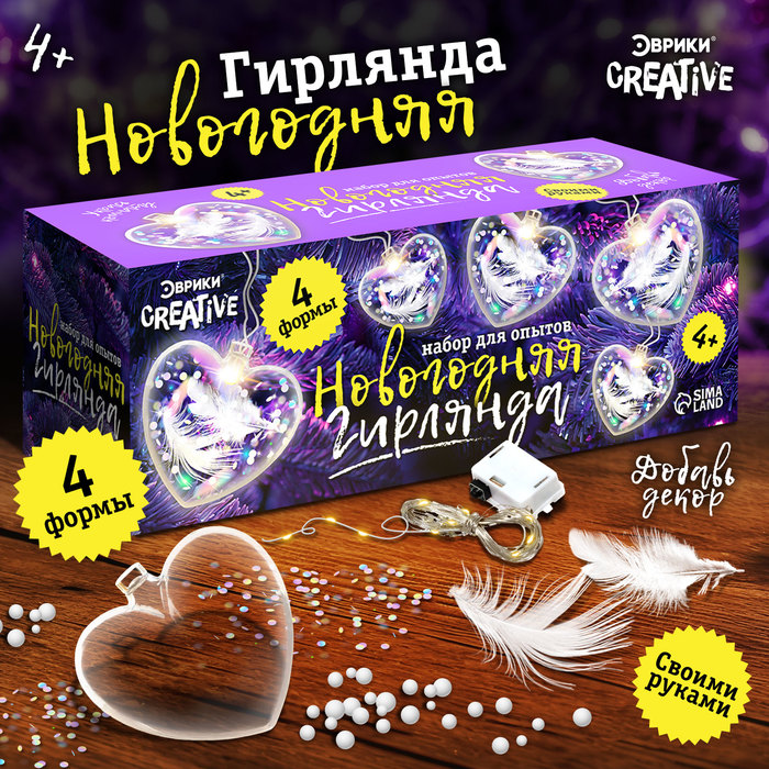 

Набор для опытов «Новогодняя гирлянда», сердечки