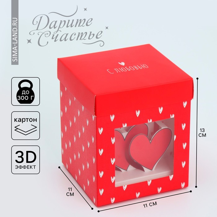Коробка подарочная складная с 3D эффектом, упаковка, «С любовью», 11 х 11 х 13 см коробка складная с 3d эффектом почта 11 х 11 х 13 см