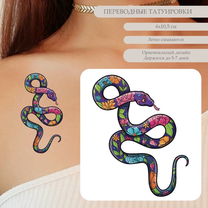 Татуировка на тело цветная Цветочная змея 10,5х6 см