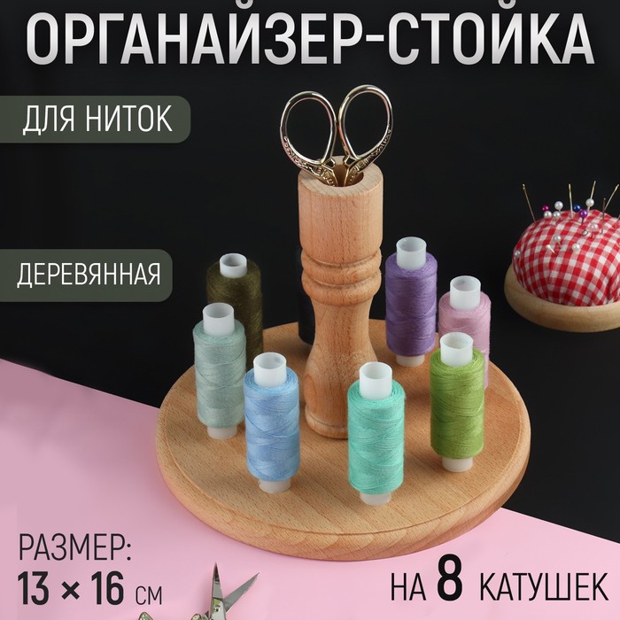 

Органайзер-стойка для ниток, деревянная, 8 катушек, h = 13 см, d = 16 см