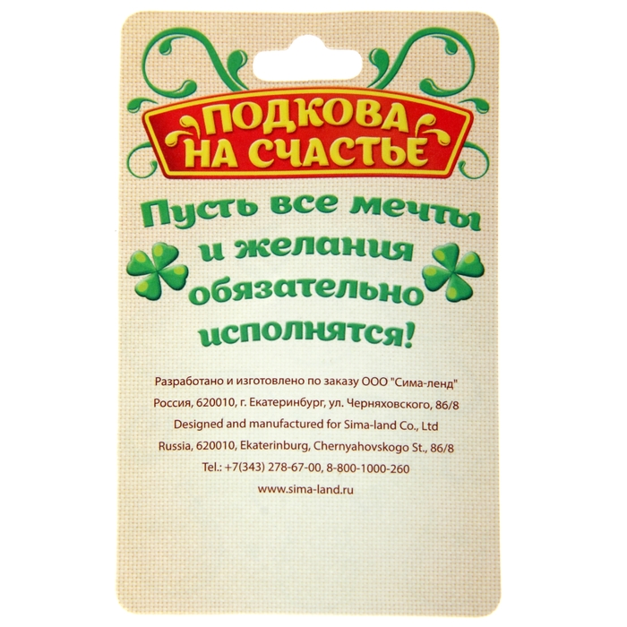 Подкова "Счастья"