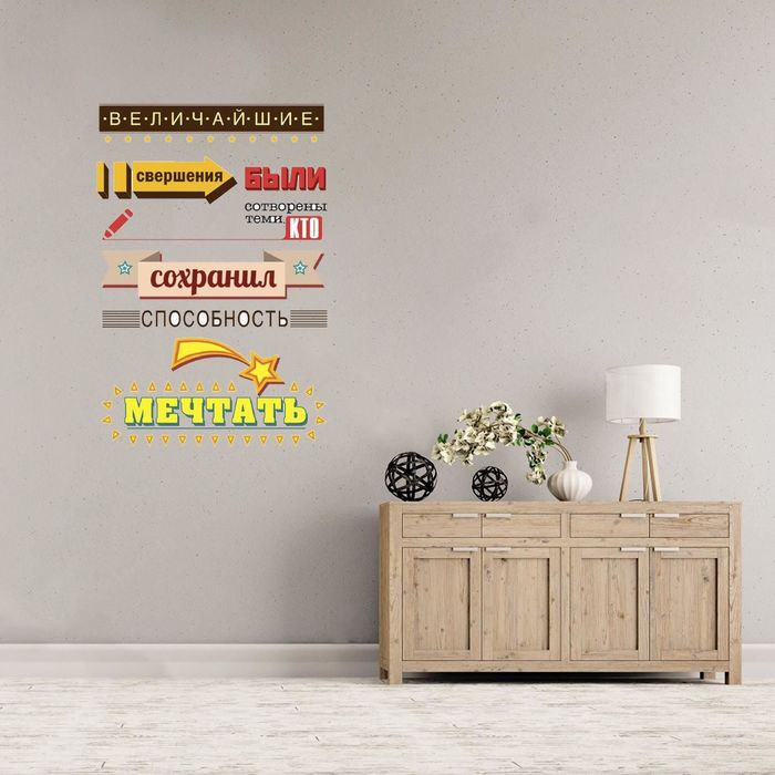 Наклейка интерьерная "Способность мечтать"