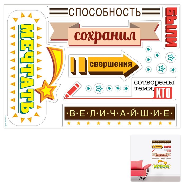 Наклейка интерьерная "Способность мечтать"