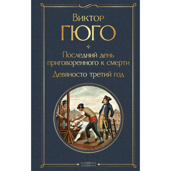 

Последний день приговоренного к смерти. Девяносто третий год. Гюго В.