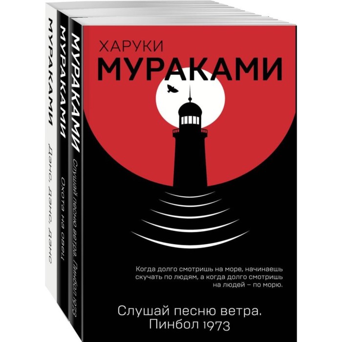 

Трилогия Крысы. Комплект из 3-х книг. Мураками Х.