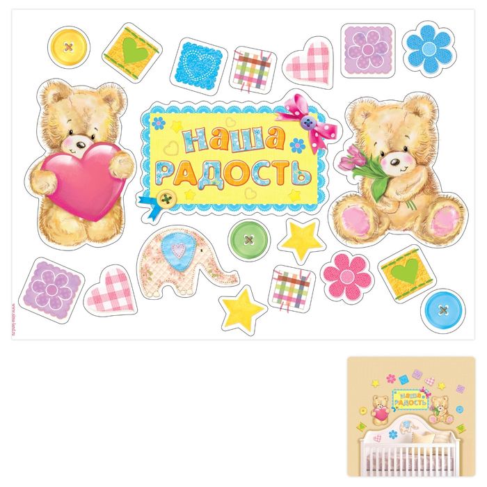 Наклейка интерьерная "Наша радость"