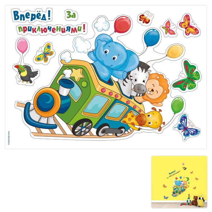 Наклейка интерьерная "Вперед! За приключениями!"