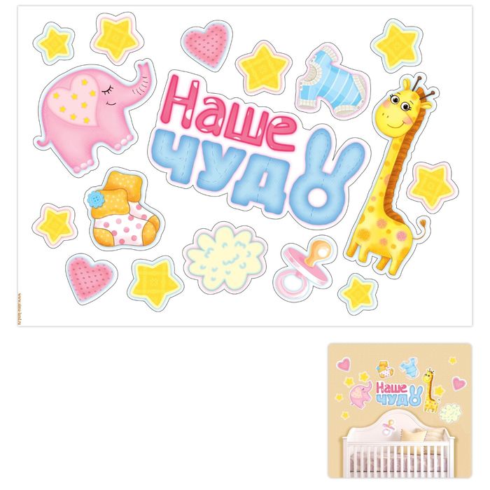 Наклейка интерьерная "Наше чудо"