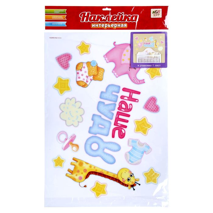 Наклейка интерьерная "Наше чудо"