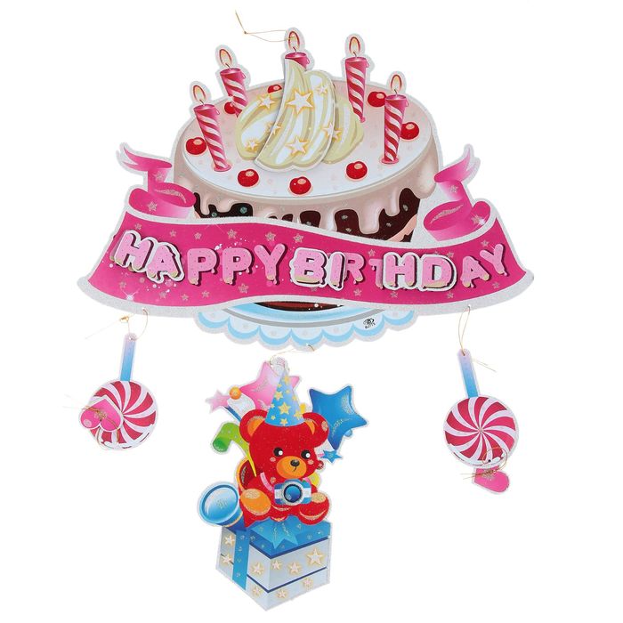 Подвес "С Днем Рождения", праздничный торт