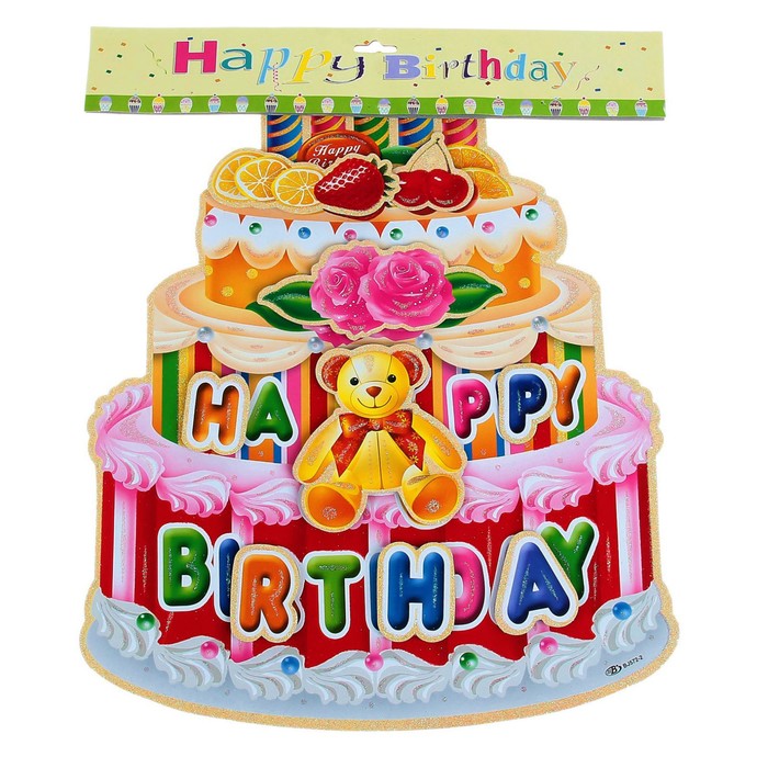 Плакат "С Днем Рождения", торт