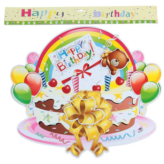 Плакат "С Днем Рождения", торт с мишкой