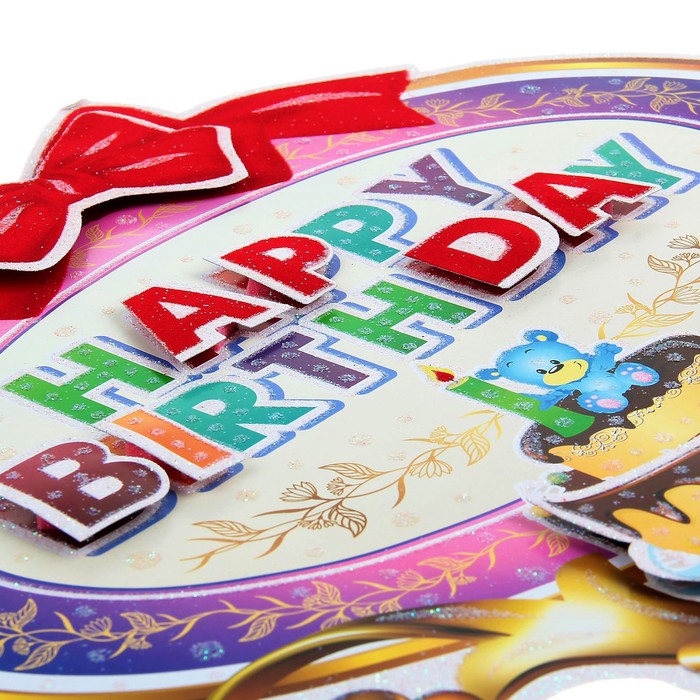 Плакат "С Днем Рождения"