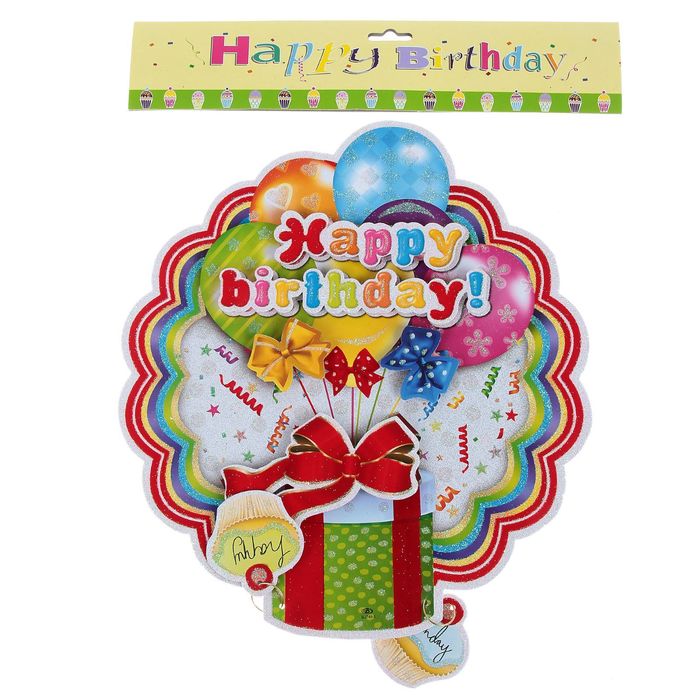 Плакат "С Днем Рождения", подарок