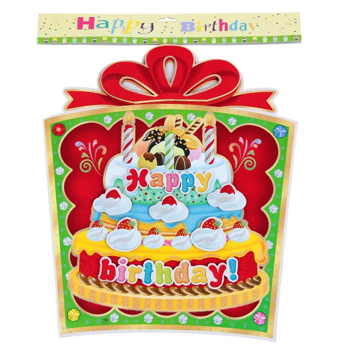 Плакат "С Днем Рождения", подарок с тортом