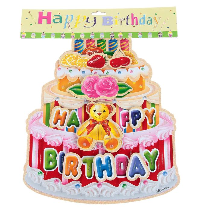 Плакат "С Днем Рождения", торт