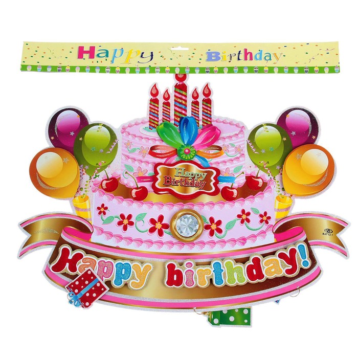 Плакат "С Днем Рождения", торт с шарами