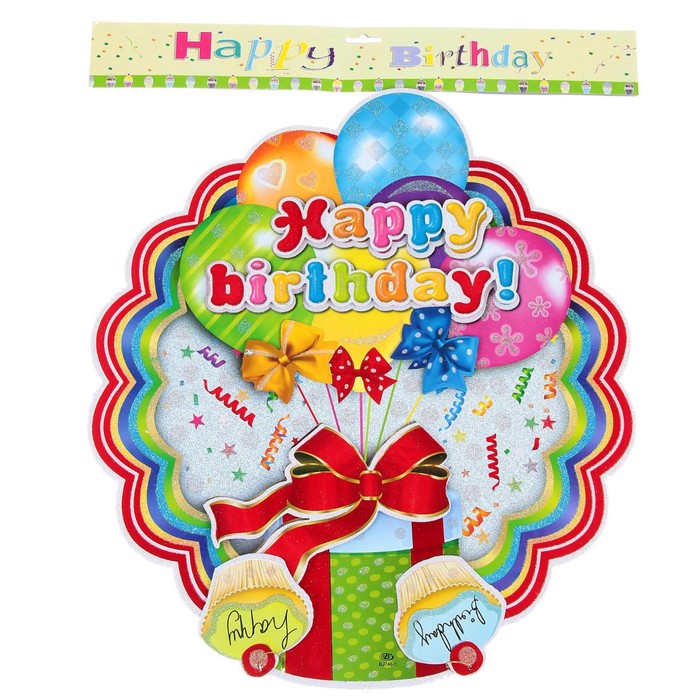 Плакат "С Днем Рождения", подарок