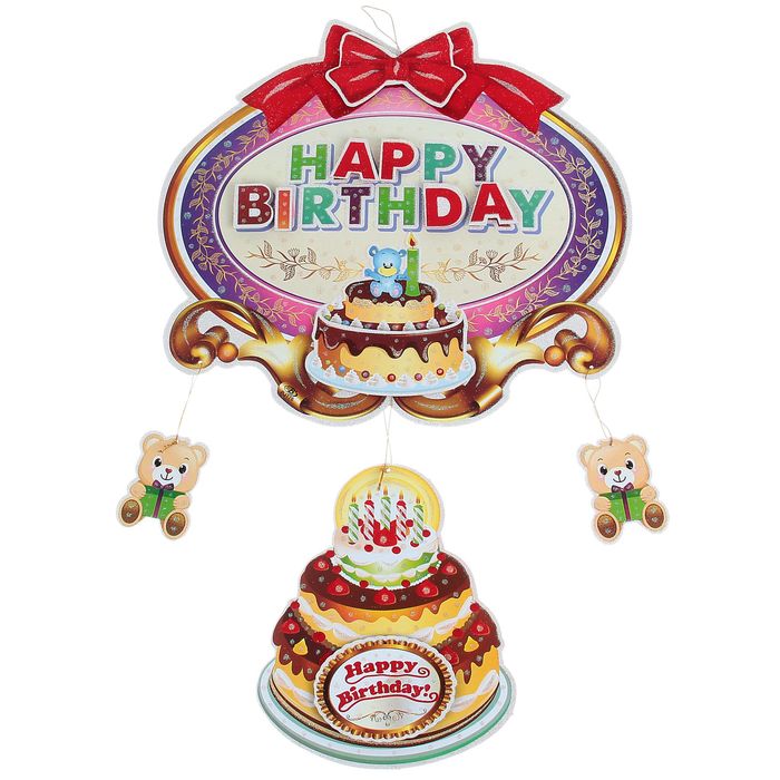 Подвес "С Днем Рождения", торт