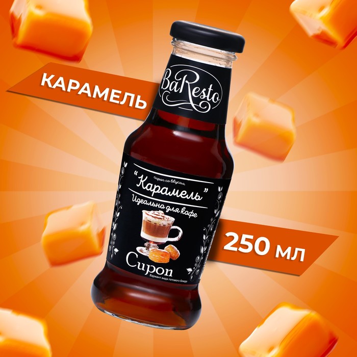 Сироп Baresto Карамель, 250 мл сироп baresto манго 1 л