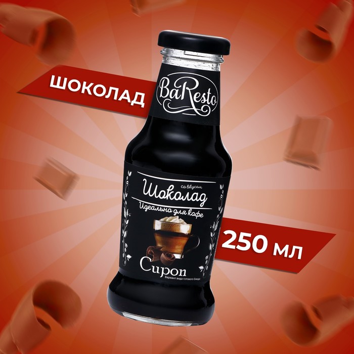 Сироп Baresto Шоколад, 250 мл сироп baresto кокос 1000 мл